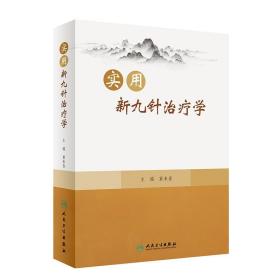 实用新九针*学 冀来喜 新九针针具针法 经络腧穴针灸处方等基础知识 临床适宜病种临床诊疗方案 人民卫生出版社9787117338615