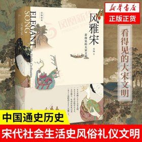 风雅宋 看得见的大宋文明 吴钩 宋代社会生活史风俗礼仪文明日常生活等 历史书籍