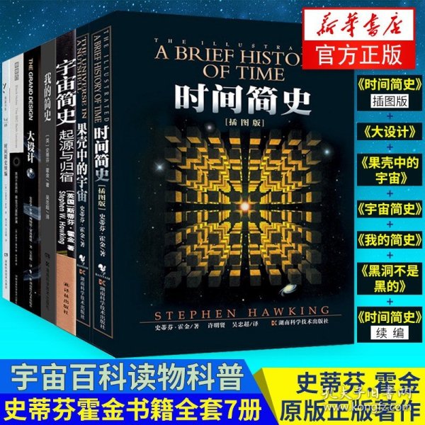 时间简史插图版+大设计+果壳中的宇宙+宇宙简史+我的简史+黑洞不是黑的+时间简史续编全套7七册 史蒂芬.霍金原版正版著作