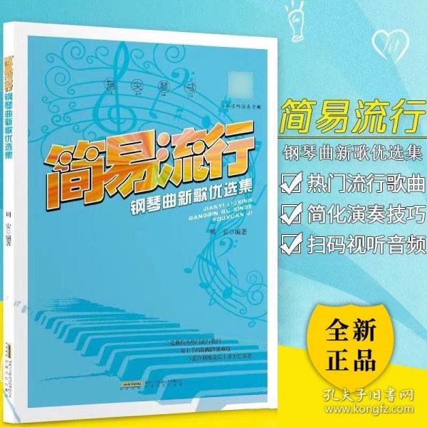 流行钢琴谱 简易流行钢琴曲 周安 原声版流行钢琴曲集 初学者入门书五线谱钢琴谱流行歌曲钢琴谱大全流行钢琴曲集弹唱带指法书正版