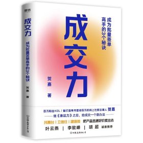 正版 成交力：成为批量签单高手的3个秘诀 贺嘉 著  传统的销售方法和销售体系 销售签单沟通技巧书籍