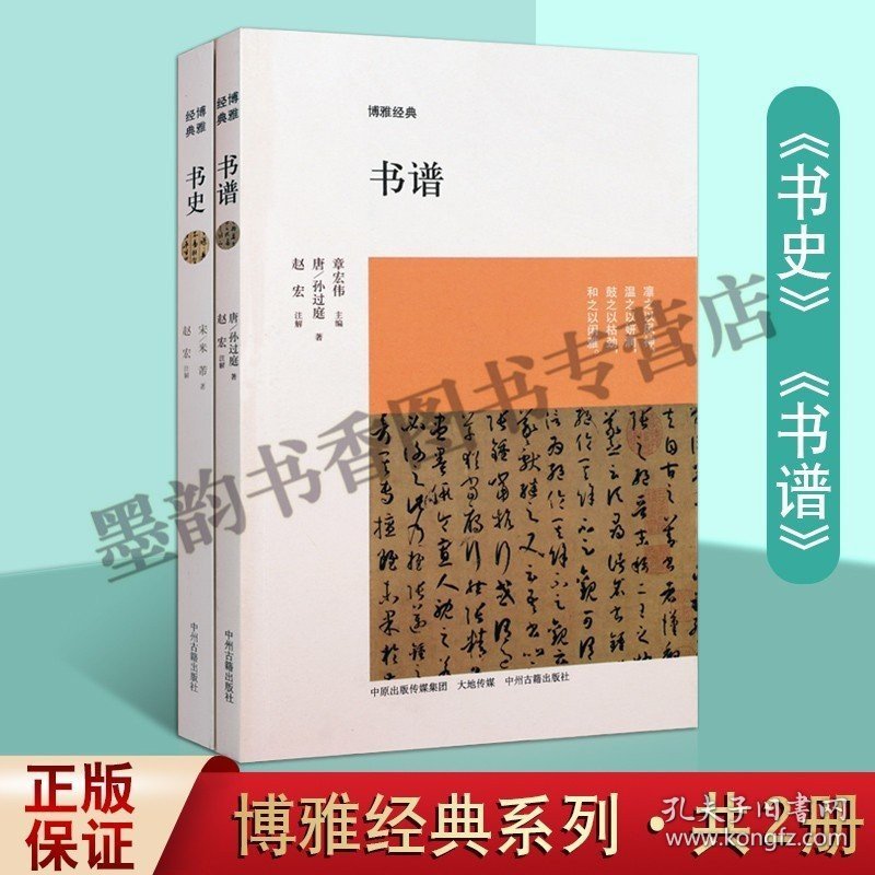 正版 孙过庭《书谱》+米芾《书史》博雅经典艺术通史 中国古典艺术书法理论研究汉字书法历史文献古籍原文注释解 中州古籍