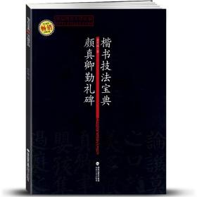 智品颜真卿勤礼碑楷书技法宝典 毛笔软笔楷书练字帖技法讲解作品示范临摹成人初学者入门需备福建美术出版社