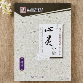 墨点字帖经典文化系列心灵小语楷书楷体字帖学生成人公务员速成练习钢硬笔书法临摹纸荆霄鹏字帖纸