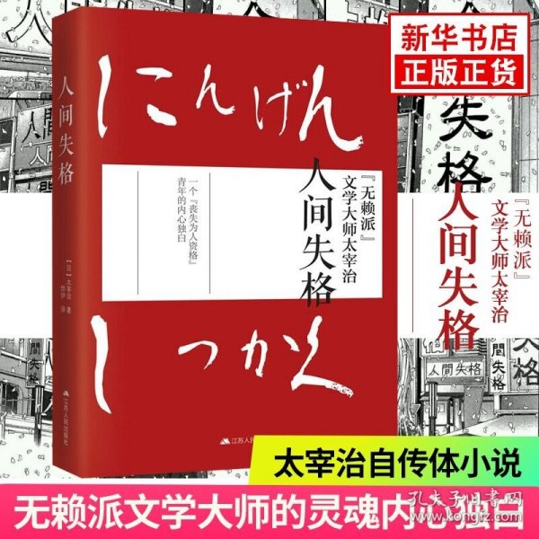 人间失格 太宰治正版日文原版翻译著作外国文学日本小说小说家的自传体原版小说