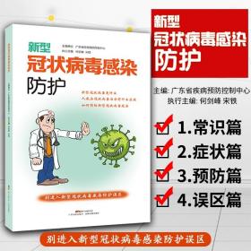 新型冠状病毒感染防护 肺炎防护手册 常识篇、症状篇、预防篇、误区篇 医院广东省疾病预防控制中心广东科技出版