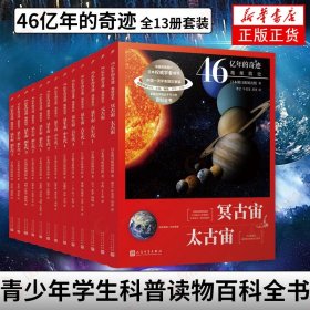 46亿年的奇迹 全13册青少年学生科普读物百科全书地球科普海洋人类宇宙地球简史冥古宙太古宙元古宙显生宙