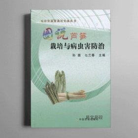 【正品】图说芦笋栽培与病虫害防治 无公害蔬菜栽培实战丛书 芦笋栽培科学技术一本通书农业种植芦笋栽培实用技术书籍