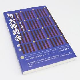 与大师约会 莫言文集全集代表作 茅盾文学奖诺贝尔文学奖作品作者莫言的书 25篇短篇小说 现代当代短篇小说集 浙江文艺