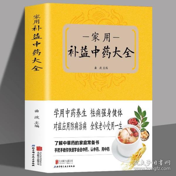 家用补益中药大全 中医基础理论书籍 名方验方中医入门书籍大全 零基础学方剂集成中药书黄帝内经中药材中医养生入门书籍