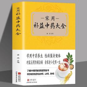 家用补益中药大全 中医基础理论书籍 名方验方中医入门书籍大全 零基础学方剂集成中药书黄帝内经中药材中医养生入门书籍