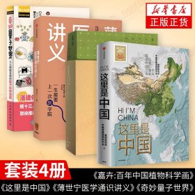 套装4册 这里是中国+嘉卉:百年中国植物科学画+薄世宁医学通识讲义+奇妙量子世界 自然科学中国地理科普读物书籍