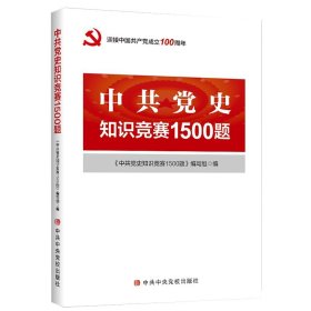 中共党史知识竞赛1500题党史党建知识四史学习读本党史学习活动中国共产党简史简明读本新中国国史党史书籍中共中央党校正版