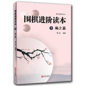 正版 围阶读本梅之篇 黄焰 围棋辅导 经典围棋教材梅兰竹菊围棋入门 儿童围棋课堂 棋牌游戏 速成围棋书籍