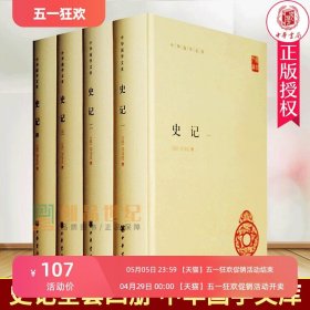 史记全套4四册精装 中华国学文库简体横排三家注原文注释全书历史书籍读物司马迁裴駰集解 司马贞索隐 张守 中华书局 正版