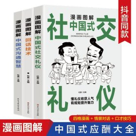 全3册漫画图解回话技术中国式沟通智慧社交礼仪沟通的艺术全知道精准表达口才训练说话技巧书籍高情商聊天术提高职场会说话