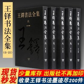 王铎书法全集共5册第6-10卷8开河南美术中国书法艺术收藏本名家草书入门毛笔技法临摹字帖诗卷赏析鉴赏