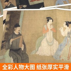 【大尺寸4开】韩熙载夜宴图 高清原画印刷放大版解析中国书法水墨画绘画技法参考临摹书籍 中国高等艺术院校教学范本工笔人物绘画