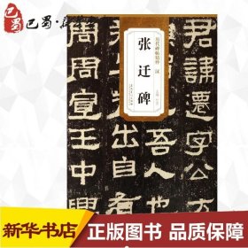 汉 张迁碑 无 著作 杜浩 主编 书法/篆刻/字帖书籍艺术 新华书店正版图书籍 安徽美术