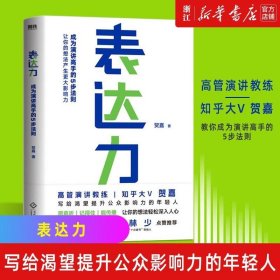 表达力：高管演讲教练贺嘉（附赠网易云课堂付费课程优惠券）