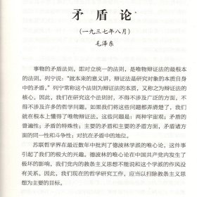 正版《实践论》《矛盾论》导读（增订版）现代中国革命的哲学逻辑解读著作实践论矛盾论哲学理论 马克思主义经典著作导读丛书