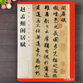 赵孟頫闲居赋 中国历代名碑名帖精选赵孟俯行书字帖简体释文闲居赋原文行书临摹字帖书法艺术释文旁注 江西美术