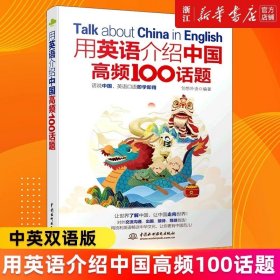 用英语介绍中国高频100话题