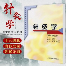 针灸学(供中医类专业用) 孙国杰 9787532341023 上海科学技术