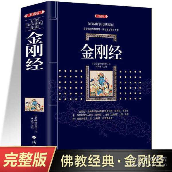 白话译注金刚经原文原版完整版典藏版 佛教经书佛学经典书籍修心课图说金刚经心经六祖坛经地藏菩萨本愿经楞严经法华经华严经