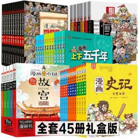 正版共5套45册洋洋兔漫画全集 漫画史记+漫画上下五千年+漫画中国长城等+漫画三十六计孙子兵法+漫画林汉达中国历史故事集书籍