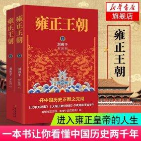 雍正王朝 上下共2册 北平无战事作者刘和平成名作 长篇历史小说当代文学书籍 中国古代历史清朝历史书籍