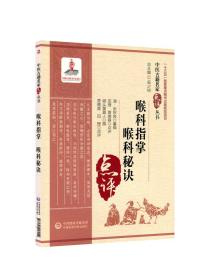 正版喉科指掌喉科秘诀张宗良与破头黄真人原著田理贾德蓉点评中医古籍名家点评丛书十三五重点图书出版规划项目中国医药科技出版社