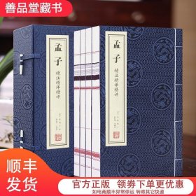 善品堂藏书孟子精注精译精评一函四册手工线装版古籍书宣纸国学经原著译注经典书籍全套正版完整版珍藏四书五经正版书籍正版