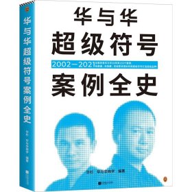 华与华超级符号案例全史（保证） 2002-2021 华杉 华与 经管 励志 管理实务 广告营销书籍