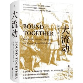 大流动：一部世界物质文化交流史；普利策奖得主、《世界是平的》作者托马斯·弗里德曼推荐