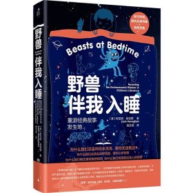 现货 成长书单+自然手账】野兽伴我入睡：重游经典故事发生地 利亚姆·赫尼根 著 联合天畅北京联合出版砧板 剖析儿童文学作品