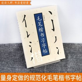 毛笔楷书习字帖 李岩选/著 正规楷书笔画顺序 毛笔书法初学者新手入门教程基础训练技法教材基本笔画笔法解析毛笔字帖临摹范本正版