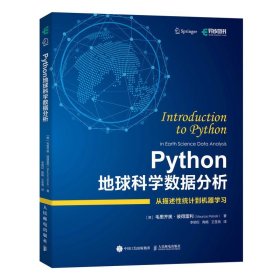 【京联Python地球科学数据分析9787115602589人民邮电书籍