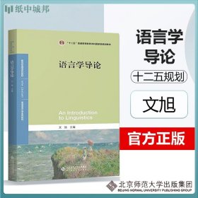 语言学导论 文旭 北京师范大学 西南大学英语语言文学848十二五普通高等教育本科国家规划教材 英语语言文学系列教材考研