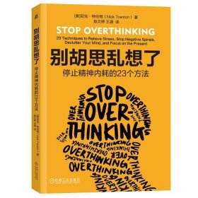 别胡思乱想了：停止精神内耗的23个方法 尼克·特伦顿  著机械工业9787111722823