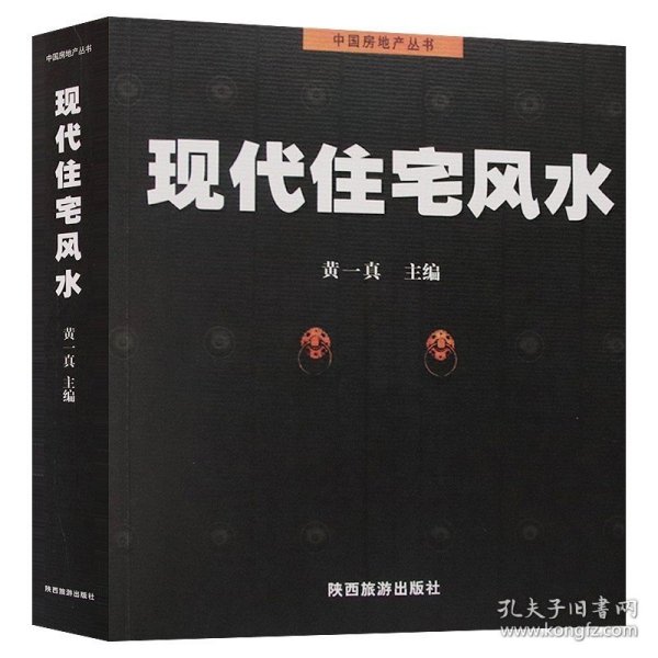 现代住宅风水 中国房地产丛书 黄一真图解风水入门住宅商铺风水宜忌学理论知识住宅格局室内装修设计物品摆放化煞旺宅风水书籍