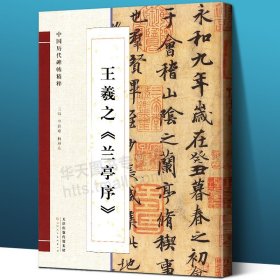 【8开放大对照本】王羲之兰亭序 中国历代碑帖精粹 经典碑帖高清中国毛笔软笔书法培训教程临摹描红行书字帖入门写作 天津人民美术