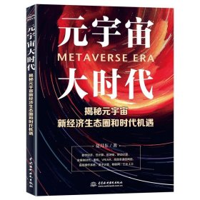 元宇宙大时代 揭秘元宇宙新经济生态圈和时代机遇书籍 中国水利水电 9787522606231