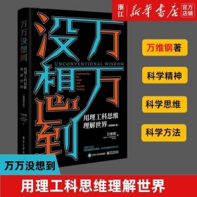 万万没想到：用理工科思维理解世界（精装增补版）