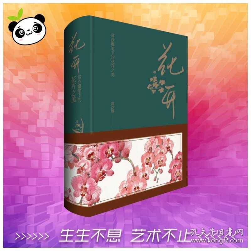 花开 常沙娜笔下的花卉之美 常沙娜 绘 绘画（新）艺术 新华书店正版图书籍 中国青年