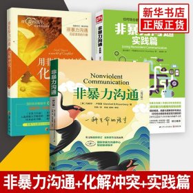 非暴力沟通全集3册+化解冲突+实践篇社交沟通的艺术如何与人交往演讲口才书籍正版排行榜修养正版