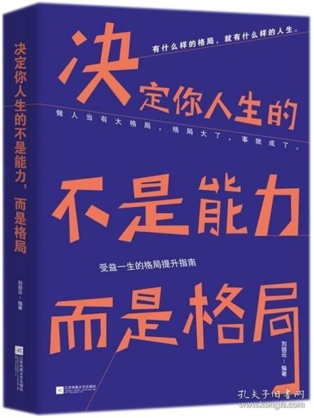 决定你人生的不是能力，而是格局