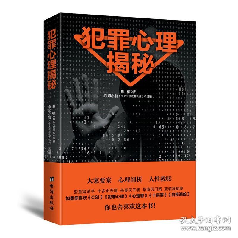 犯罪心理揭秘侦查学大众通俗心理学 21个真实案例 带你推开犯罪心理隐秘之门变态心理犯罪未成年人文化信仰侵犯财产群体性犯罪案件