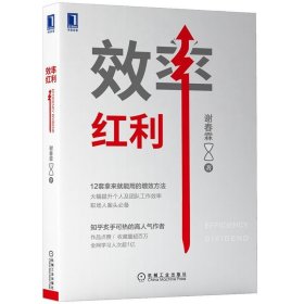 现货正版 效率红利 谢春霖 著机械工业提升个人及团队工作效率 职场人案头图书籍