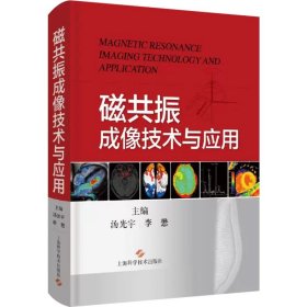 磁共振成像技术与应用 从影像医师角度阐述MRI的成像物理基础成像原理 汤光宇 李懋 上海科学技术9787547857892
